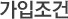 가입조건
